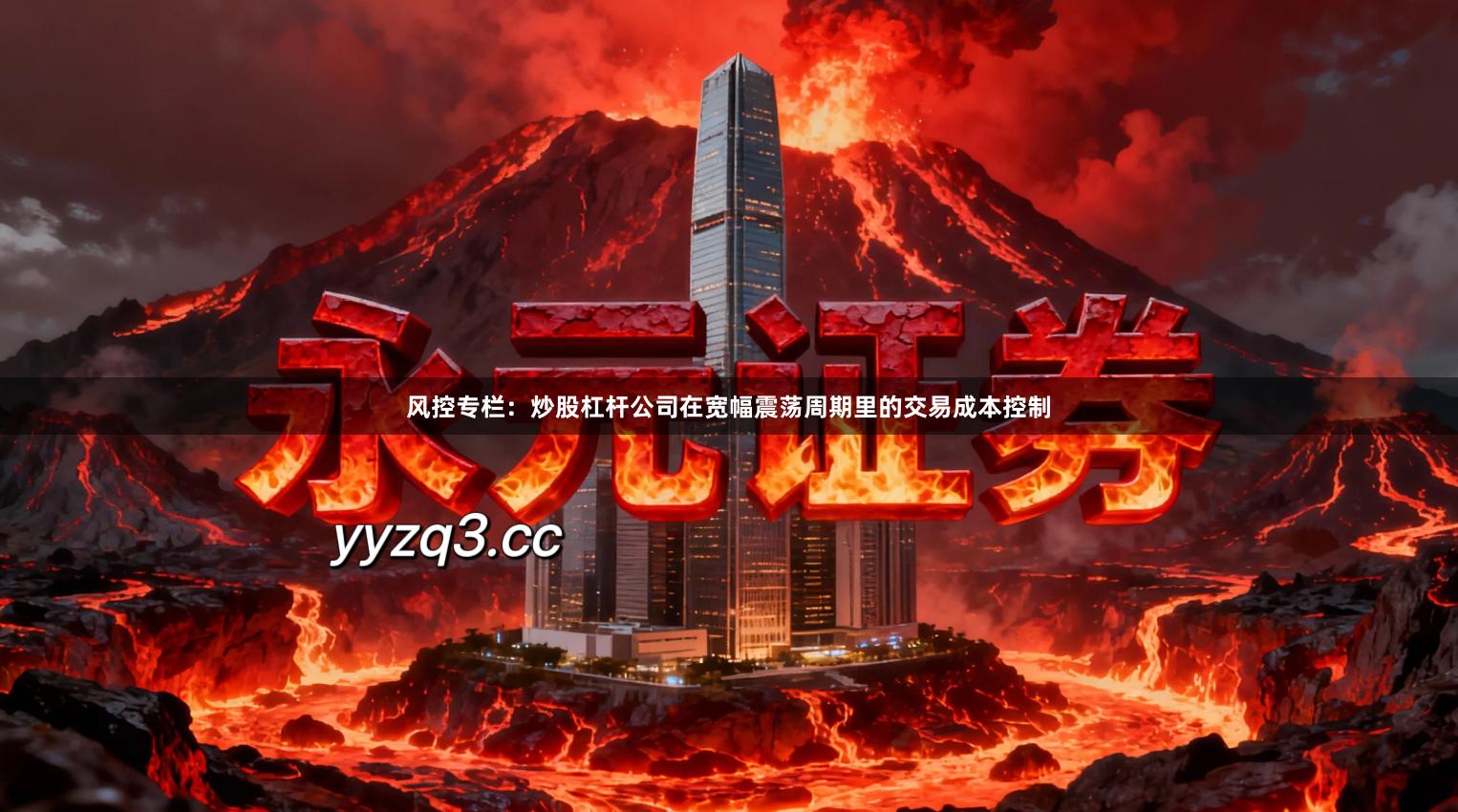 风控专栏：炒股杠杆公司在宽幅震荡周期里的交易成本控制