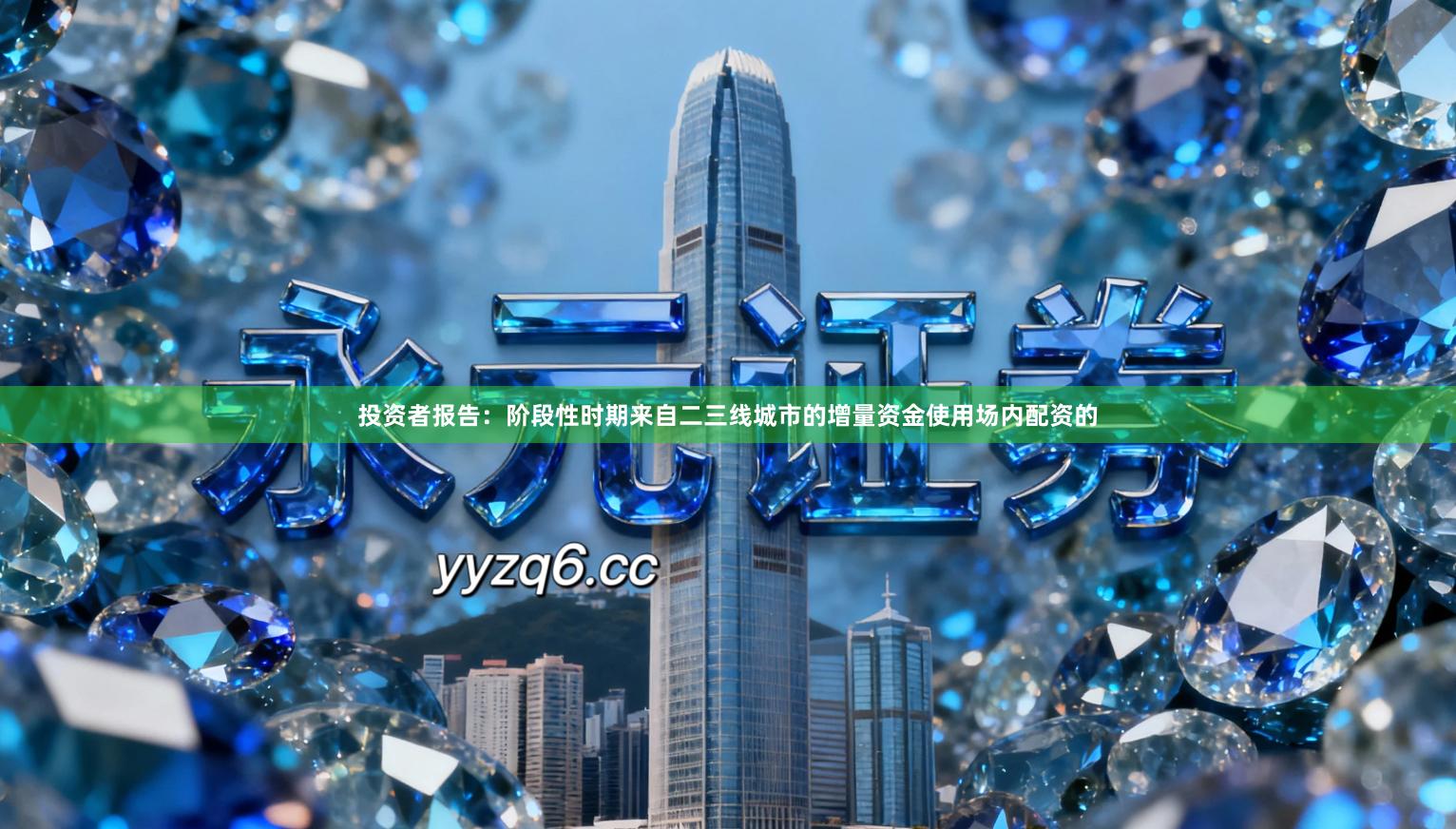 投资者报告：阶段性时期来自二三线城市的增量资金使用场内配资的