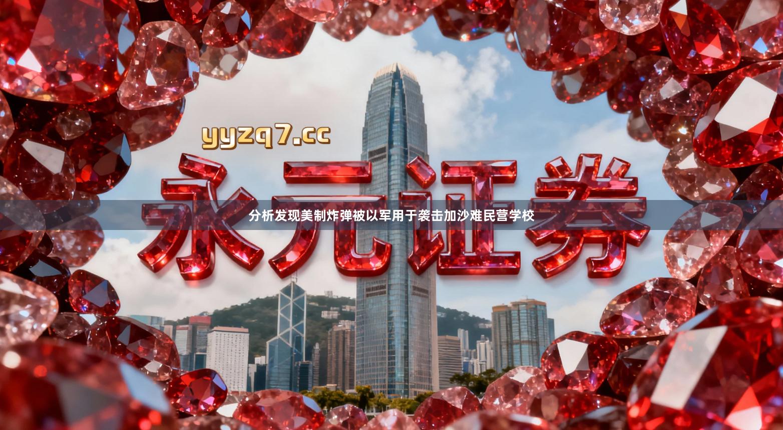 分析发现美制炸弹被以军用于袭击加沙难民营学校