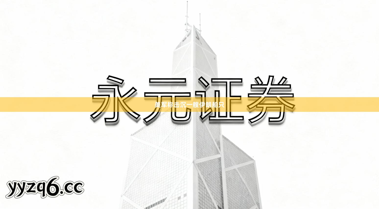 美军称击沉一艘伊朗船只