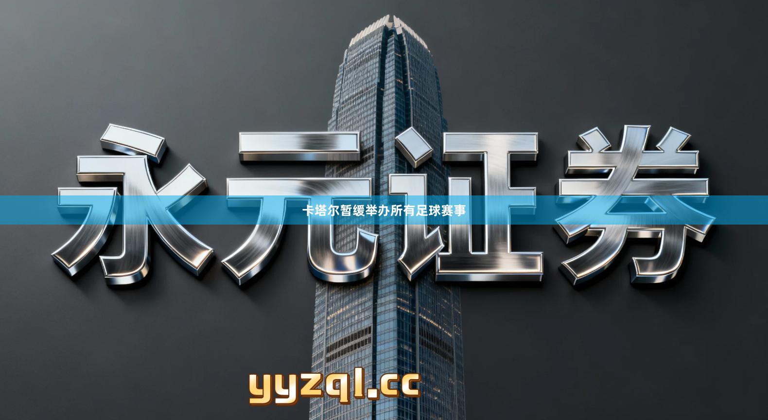 卡塔尔暂缓举办所有足球赛事