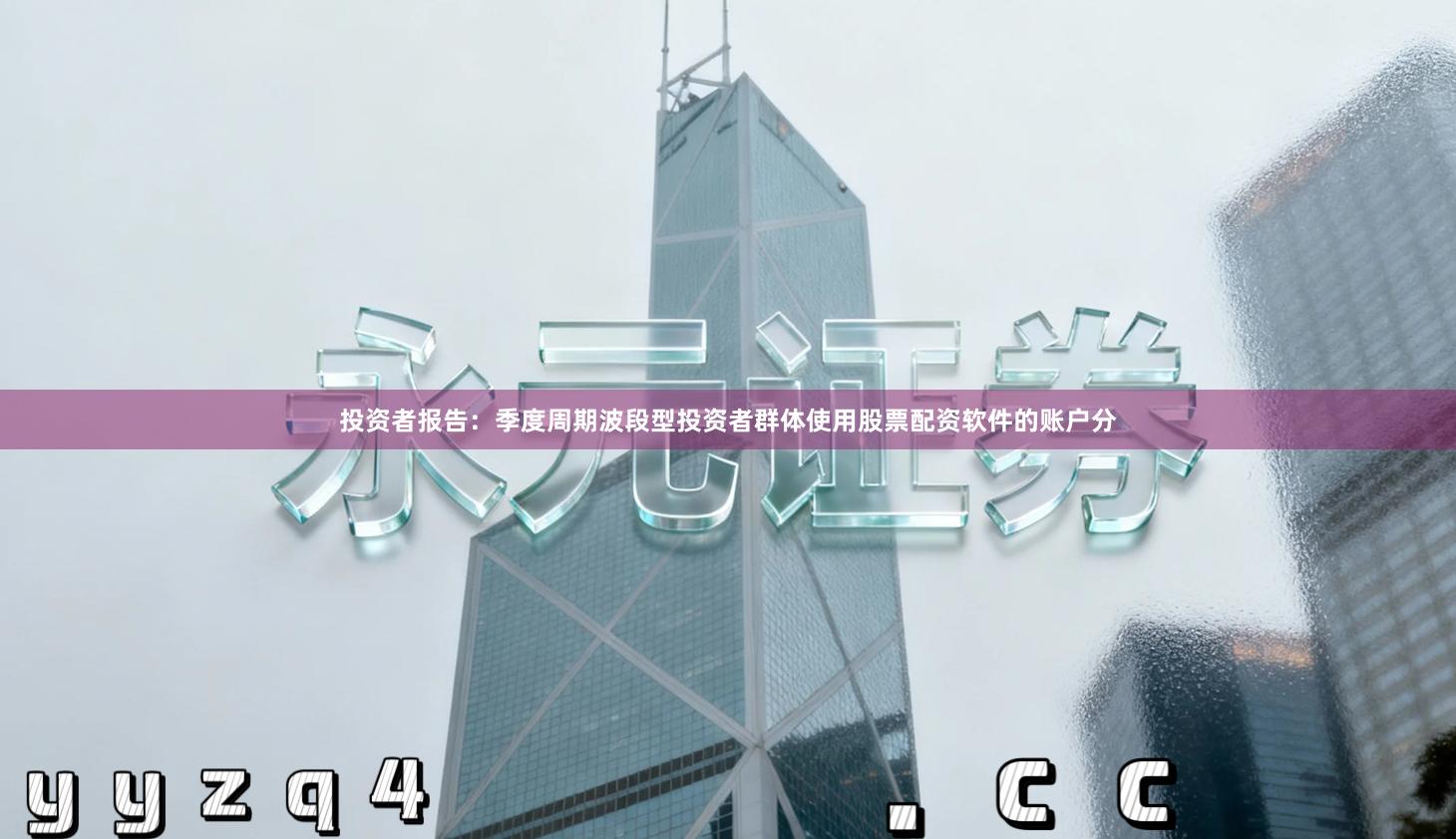 投资者报告：季度周期波段型投资者群体使用股票配资软件的账户分