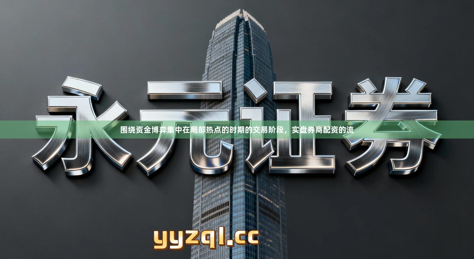 围绕资金博弈集中在局部热点的时期的交易阶段,实盘券商配资的流