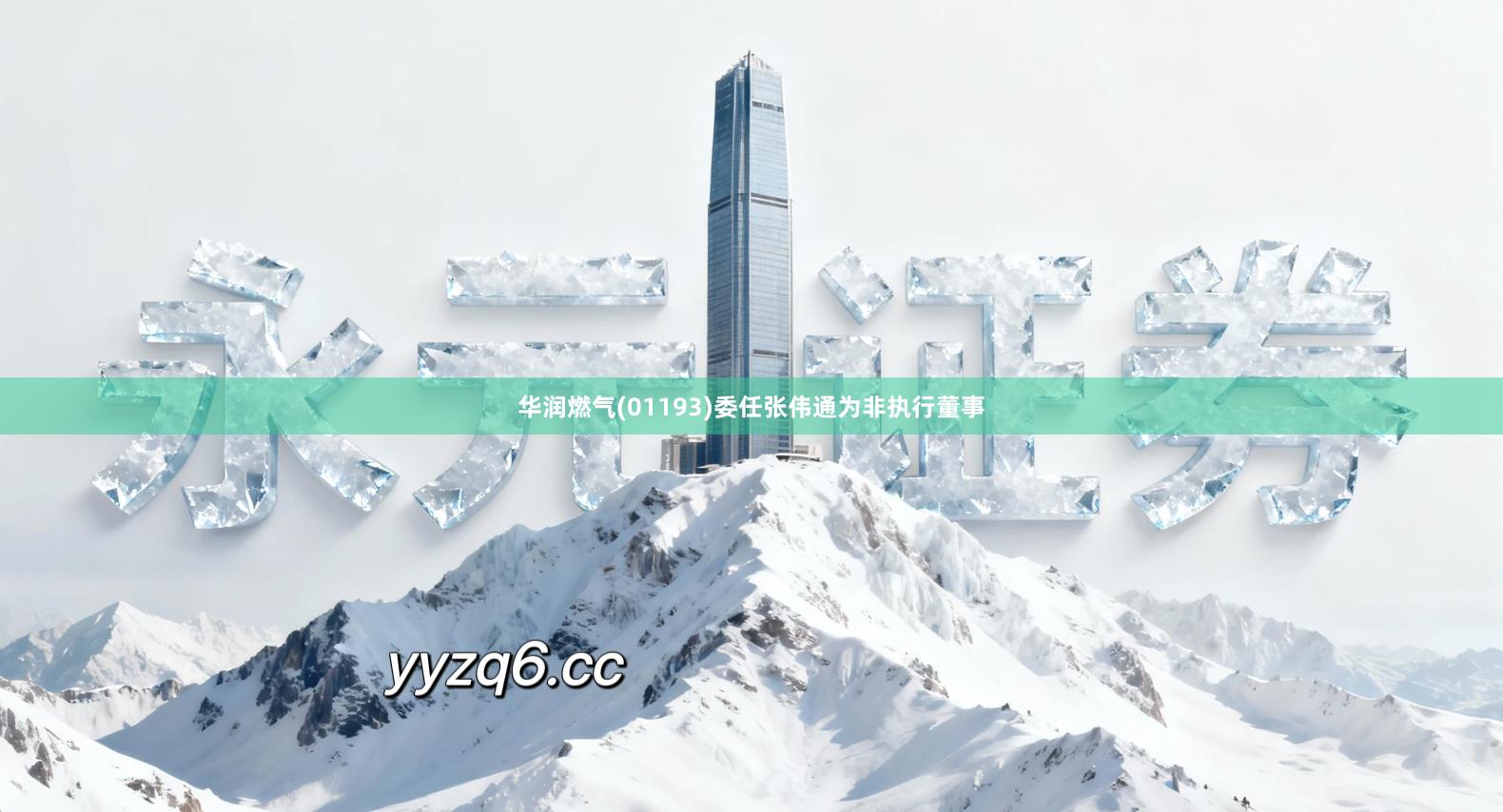 华润燃气(01193)委任张伟通为非执行董事