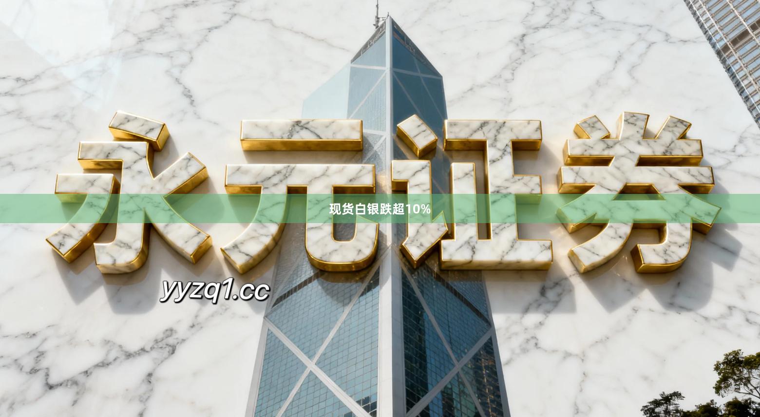 现货白银跌超10%