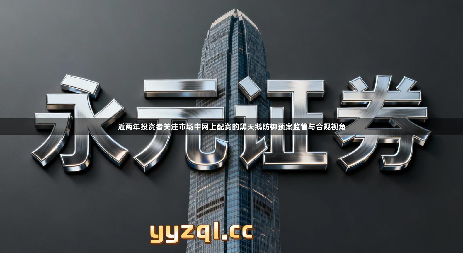 近两年投资者关注市场中网上配资的黑天鹅防御预案监管与合规视角