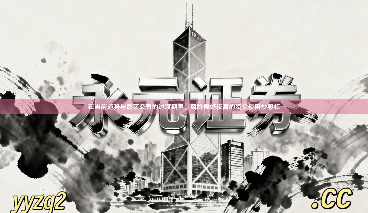在当前趋势与震荡交替的过渡期里，风险偏好较高的资金使用炒股杠