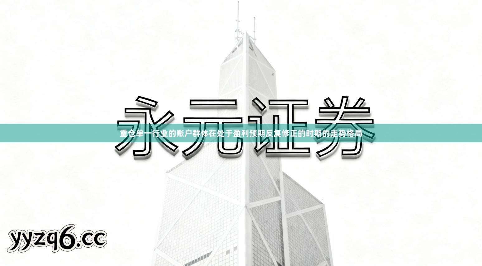 重仓单一行业的账户群体在处于盈利预期反复修正的时期的走势格局