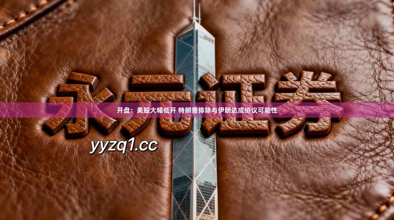 开盘：美股大幅低开 特朗普排除与伊朗达成协议可能性