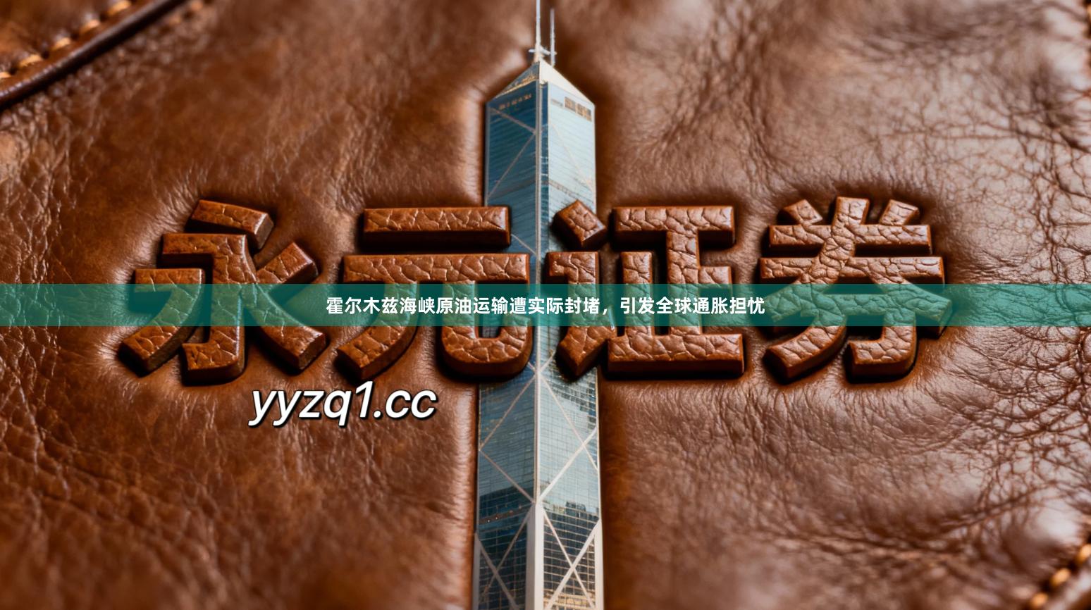 霍尔木兹海峡原油运输遭实际封堵，引发全球通胀担忧