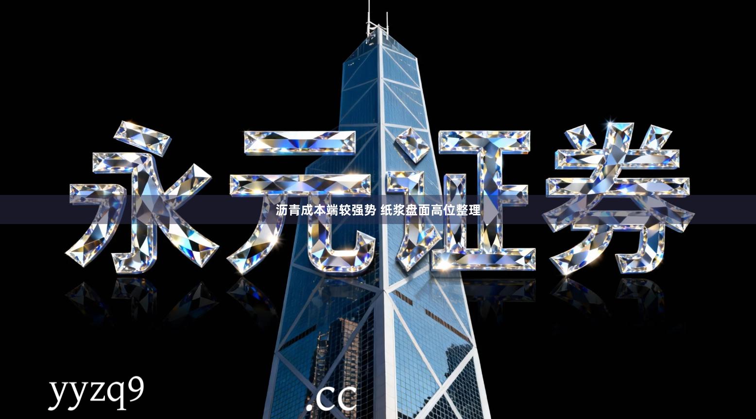 沥青成本端较强势 纸浆盘面高位整理