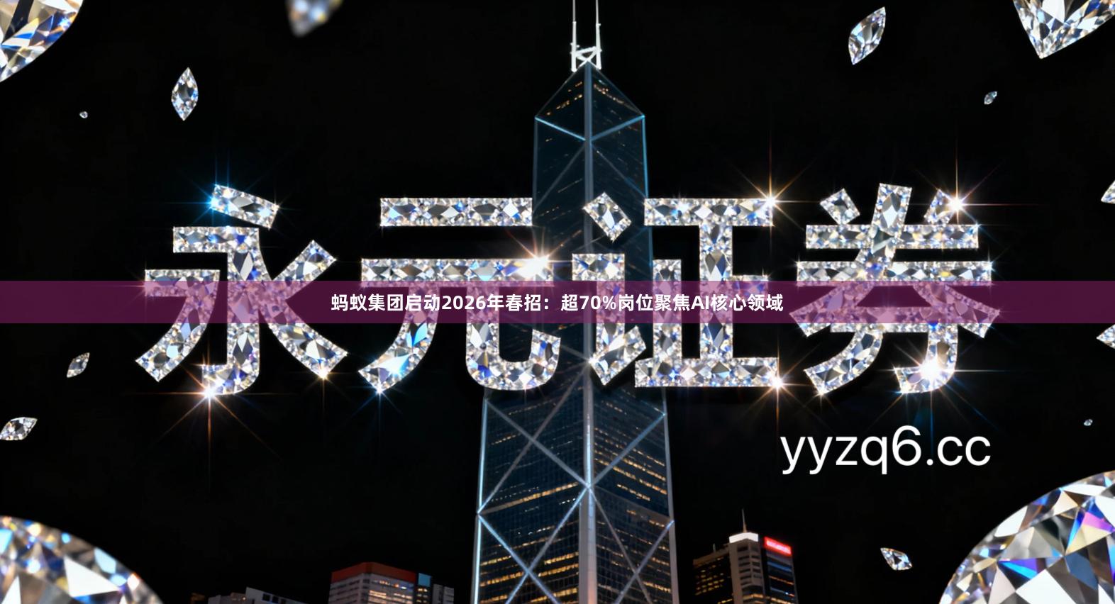 蚂蚁集团启动2026年春招：超70%岗位聚焦AI核心领域