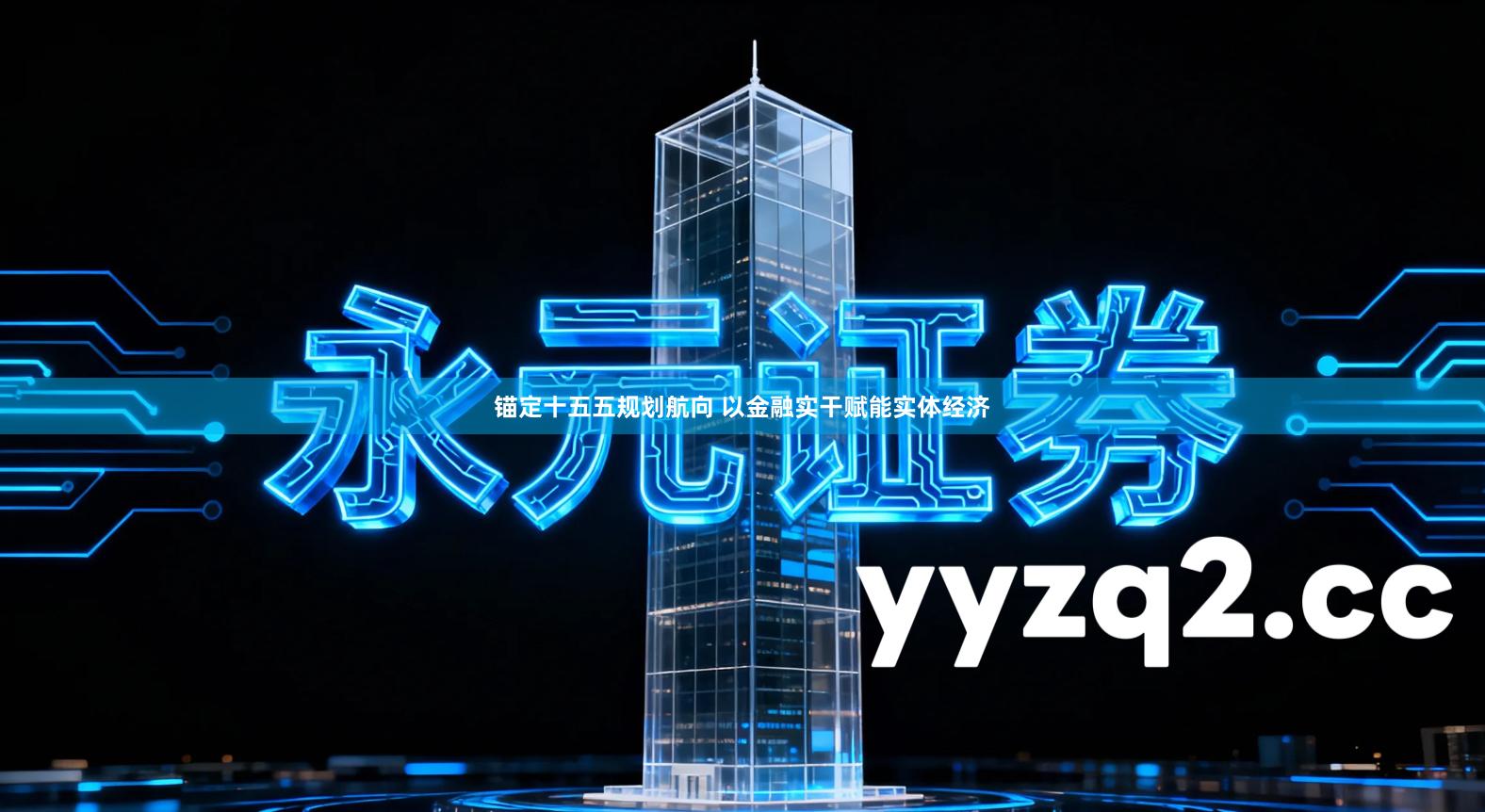 锚定十五五规划航向 以金融实干赋能实体经济