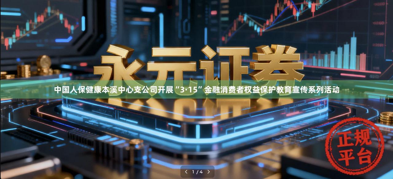 中国人保健康本溪中心支公司开展“3·15”金融消费者权益保护教育宣传系列活动